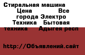 Стиральная машина Midea › Цена ­ 14 900 - Все города Электро-Техника » Бытовая техника   . Адыгея респ.